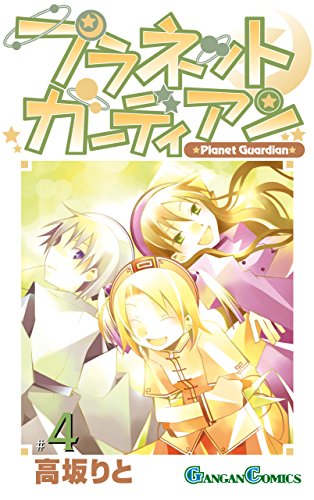 キンドル 無料電子書籍 プラネットガーディアン 4巻 (デジタル版ガンガンコミックス) バイ