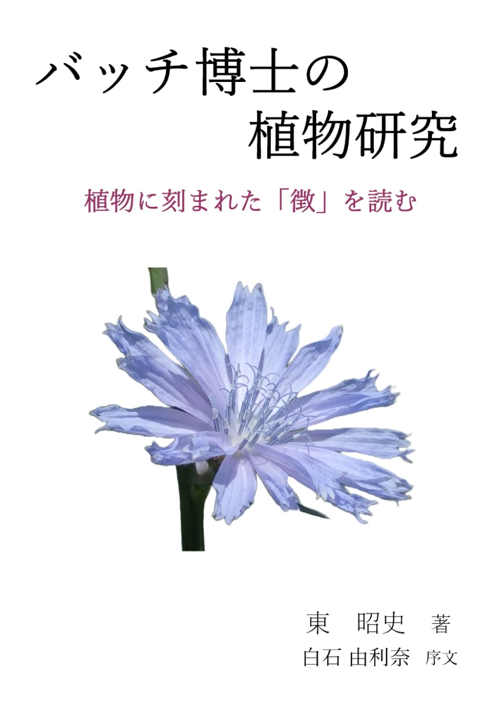 バッチ博士の植物研究: 植物に刻まれた「徴」を読む | 東 昭史, 白石