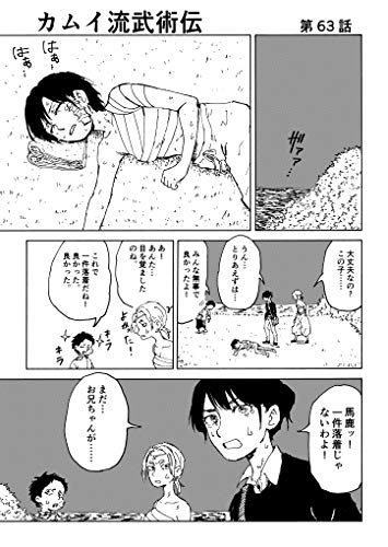スマホ 無料電子書籍 第63話~第65話 カムイ流武術伝 バイ