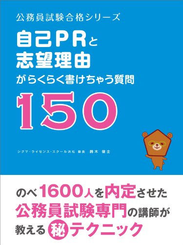 Amazon Co Jp 公務員受験の 自己ｐｒと志望理由 がらくらく書けちゃう質問１５０ 公務員試験合格シリーズ Ebook 鈴木俊士 鈴木裕矢 本