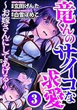 竜くんのサイコな求愛 ~お嫁さんにしてあげる~ (3) (comic Killa)