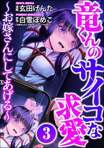 竜くんのサイコな求愛 ～お嫁さんにしてあげる～ （3） (comic Killa)