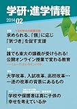 学研・進学情報2014年2月号