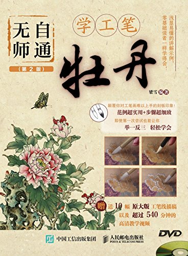 无师自通学工笔 牡丹 English Edition Ebook 梁雪编著 Amazon Fr Boutique Kindle