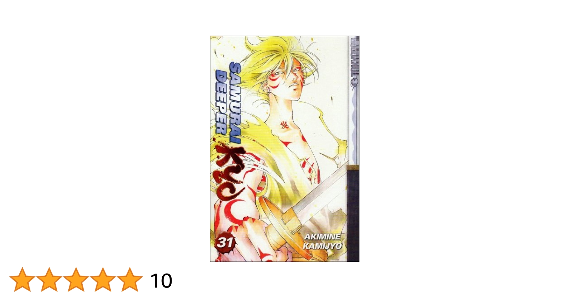 ＳＡＭＵＲＡＩ　ＤＥＥＰＥＲ　ＫＹＯ 第３１巻 SAMURAI DEEPER KYO（31）限定版』（上条