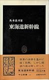 東海道新幹線 (中公新書 41)