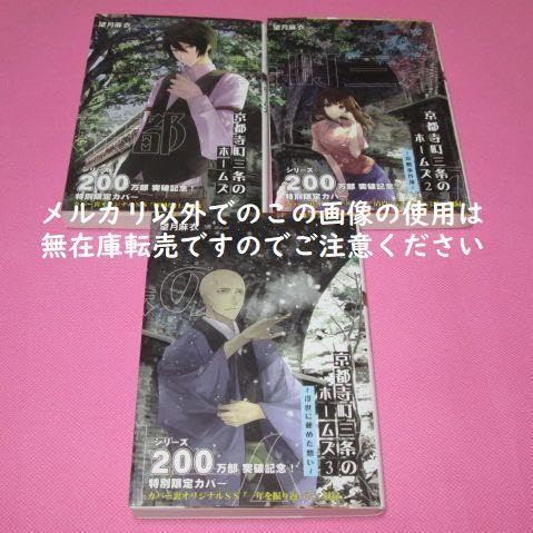 Amazon.co.jp: ◎◎◎ 京都寺町三条のホームズ 1、2、3 限定