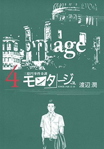 三億円事件奇譚 モンタージュ（４） (ヤングマガジンコミックス)