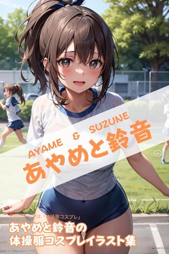 体操服コスプレ あやめと鈴音 きゃんでぃタイム AIイラスト 女の子 女子 運動 体操着 ブルマ : 体操服のコスプレAIイラスト集 (AICandyブックス)