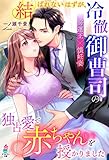 結ばれないはずが、冷徹御曹司の独占愛で赤ちゃんを授かりました (マカロン文庫)