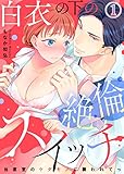 白衣の下の絶倫スイッチ～当直室のケダモノに襲われてっ～(1) (KATTS-L)