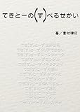 てきとーの(す)べるせかい (回廊文庫) てきとーの(す)べるせかい (回廊文庫)