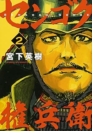 Amazon.co.jp: センゴク権兵衛(2) (ヤングマガジンコミックス) : 宮下