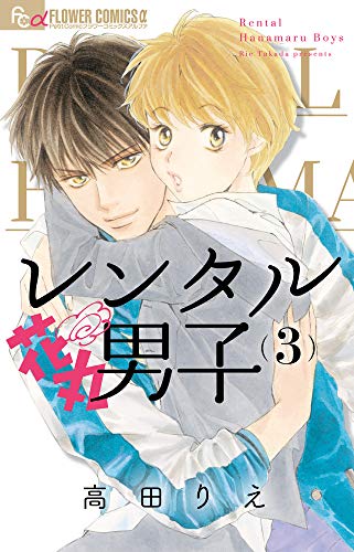 『レンタル花丸男子』3巻