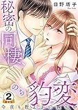 秘密の同棲、のち豹変。今夜も教え子の腕の中 豪華版 【豪華版限定特典付き】 2巻 (いけない愛恋)