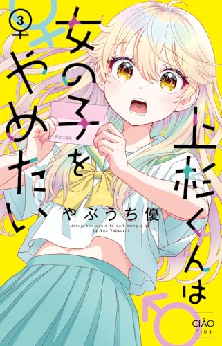上杉くんは女の子をやめたい (3)