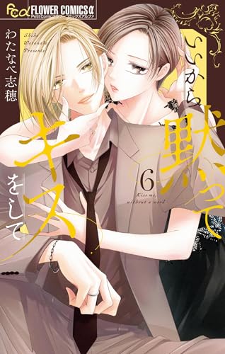 いいから黙ってキスをして(6) (フラワーコミックス)