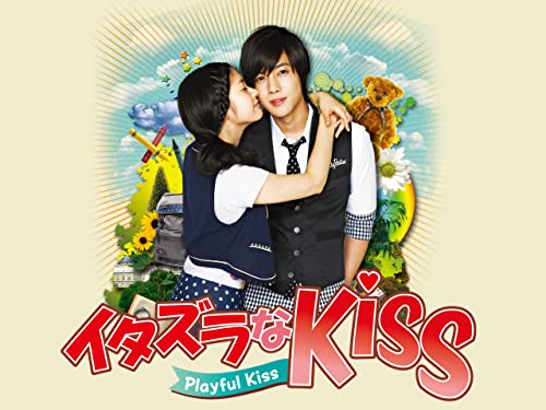 『イタズラなKiss~Playful Kiss』