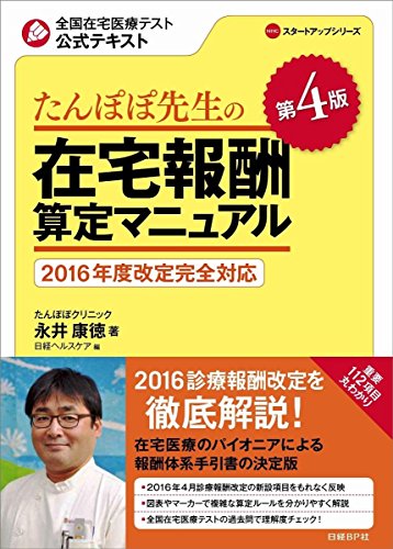 無料電子書籍 おすすめ たんぽぽ先生の在宅報酬算定マニュアル 第4版 (NHCスタートアップシリーズ バイ