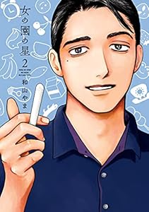 女の園の星(2)【電子限定特典付】 (FEEL COMICS swing)