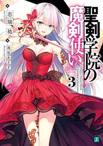 無料電子書籍 おすすめ 聖剣学院の魔剣使い3 (MF文庫J) バイ
