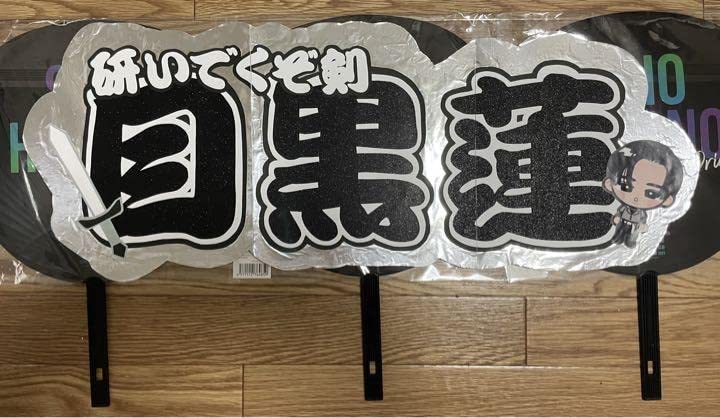【さら】目黒蓮 団扇 2点 Amazon.co.jp: 目黒蓮連結うちわ文字 : ホーム＆キッチン