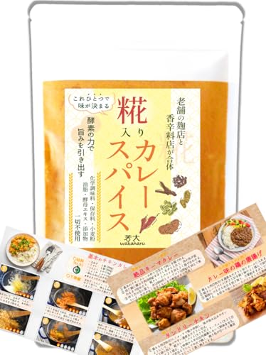糀入り カレー スパイス 初めてでも簡単レシピ付き/添加物・化学調味料・小麦粉・油脂・酵母エキス 完全不使用 /【老舗麴店と香辛料店が合体して作った自慢の一品】 / カレー粉/山口こうじ店/若大 / 150ｇ(約30皿分)のサムネイル