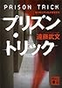 プリズン・トリック (講談社文庫)