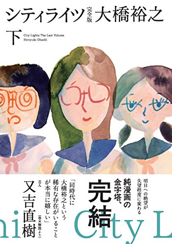 キンドル 無料電子書籍 シティライツ 完全版下巻 バイ