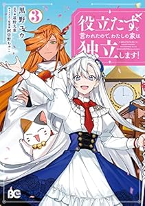 役立たずと言われたので、わたしの家は独立します！３ (B's-LOG COMICS)