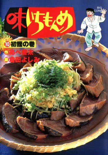 味いちもんめ（１０） (ビッグコミックス)