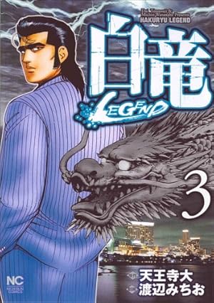 Amazon.co.jp: 白竜LEGEND(46)完 (ニチブンコミックス) : 天王寺 大