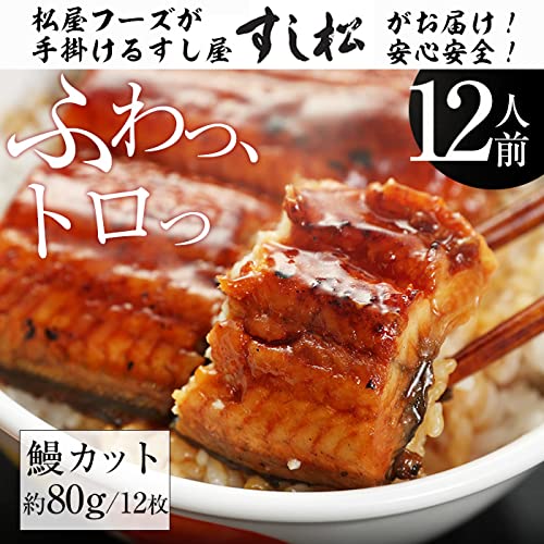 松屋 ふわぁとろ うなぎ12人前 の商品画像 1