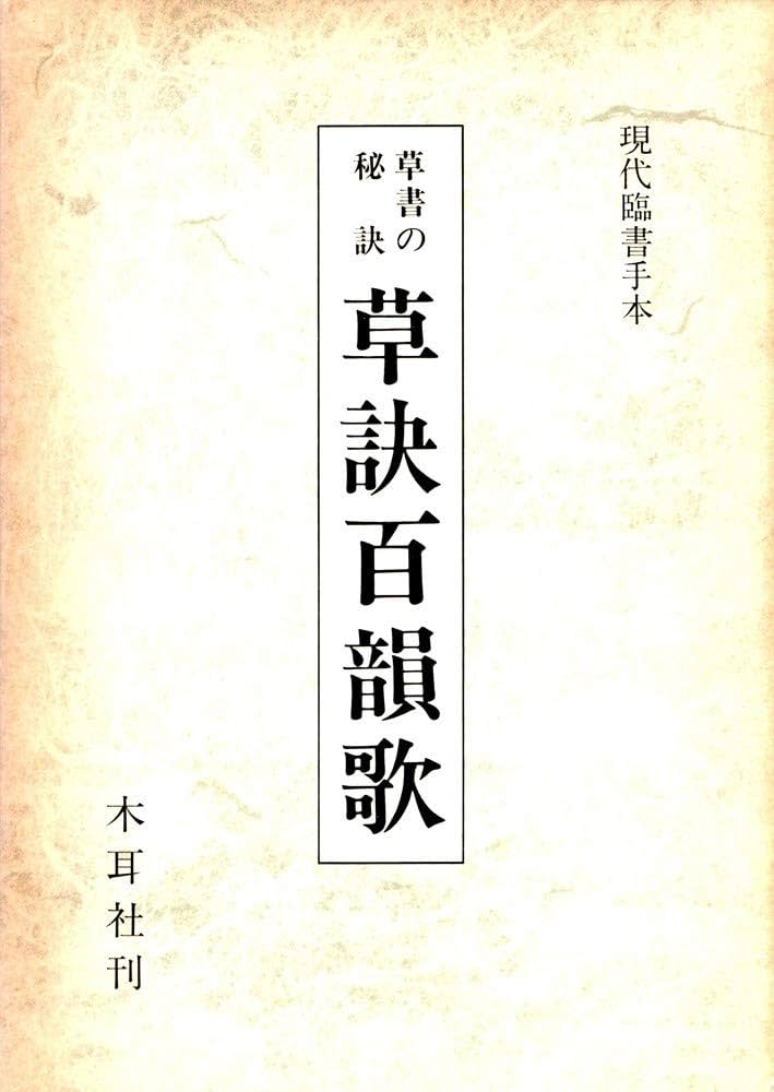 草書の秘訣　草訣百韻歌　木耳社 草書の秘訣草訣百韻歌 (1984年) |本 | 通販 | Amazon