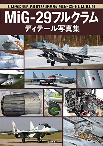 無料電子書籍 pdf MiG-29フルクラム ディテール写真集 バイ