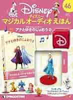 ディズニー マジカルオーディオ えほん デアゴスティーニ ディズニー マジカル オーディオ えほん 第88号
