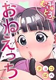 むぎゅとろ おねえっち＜デジタル修正版＞ (ゲネシスコミックス)