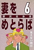 妻をめとらば (6) 見えない明日