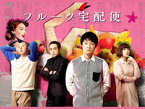 『フルーツ宅配便』
