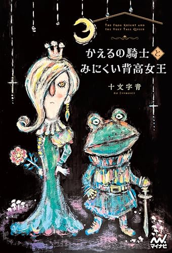 【中古】 萌神/一迅社/十文字青 Amazon.co.jp: 恋は暗黒。 (MF文庫J) : 十文字 青, BUNBUN: 本