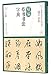 A Concise Dictionary of Grass Script Calligraphy (Chinese Edition)
