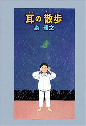 Amazon.co.jp: 散歩しながらうたう唄 eBook : 森 雅之: Kindleストア
