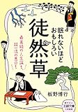 眠れないほどおもしろい徒然草 最高級の人生論も、超一流の悪口も (王様文庫)