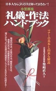 本の小笠原流礼儀・作法ハンドブック―日本人ならこれだけは知っておきたい!マナーの基本と由来を解説の表紙