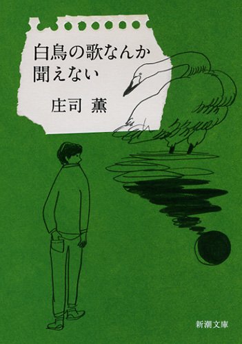 白鳥の歌なんか聞えない◉庄司薫※新潮文庫※平成24年4月1日発行※解説・柴門ふみ Amazon.co.jp: 白鳥の歌なんか聞えない (新潮文庫 し 73-2) : 庄司 薫: 本