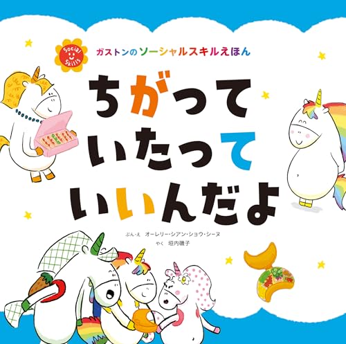 ちがって いたって いいんだよの表紙