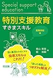 特別支援教育すきまスキル 高等学校編