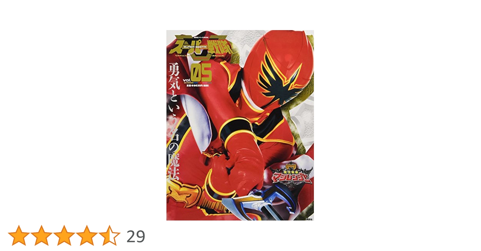 Amazon.co.jp: スーパー戦隊 Official Mook 21世紀 vol.5 魔法