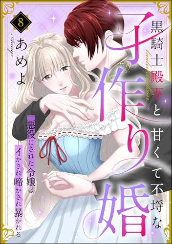 黒騎士殿下と甘くて不埒な子作り婚 悪役にされた令嬢はイかされ啼かされ暴かれる(分冊版) 【第8話】 (ラブキス!)