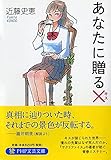 あなたに贈る×(キス) (PHP文芸文庫)